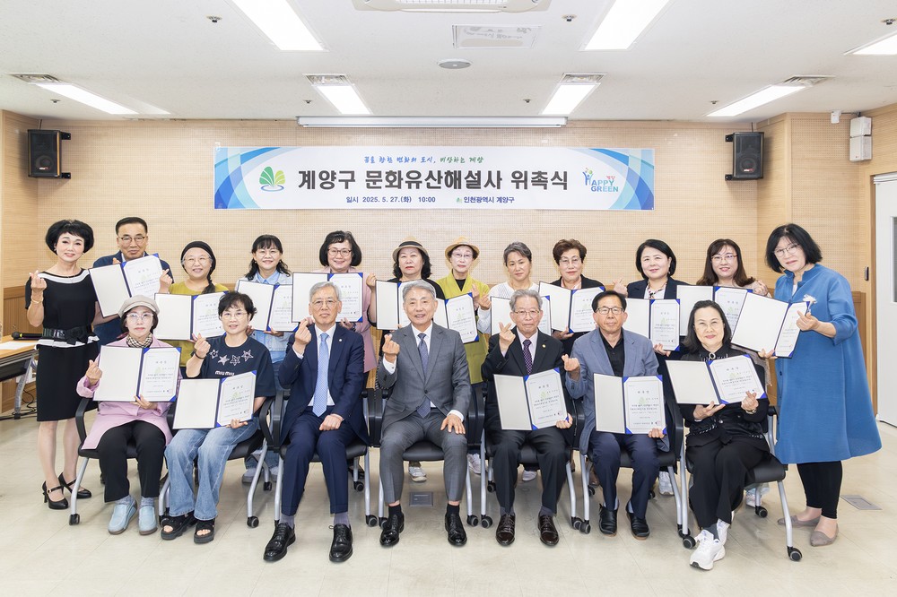 계양구, ‘문화유산해설사 위촉식’ 개최