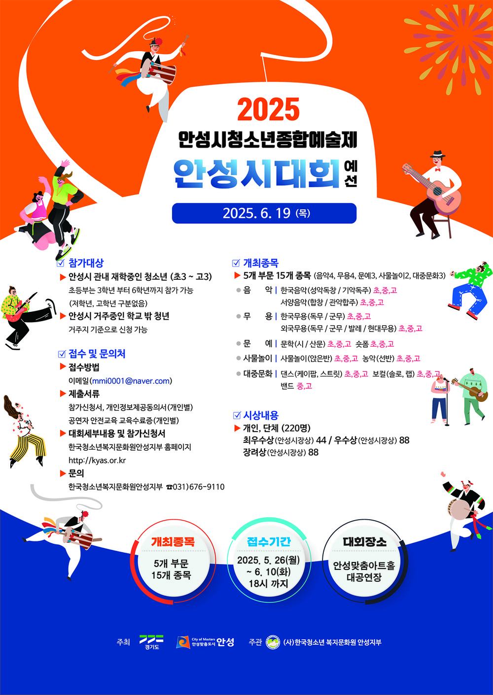 안성시, 제33회 경기도청소년종합예술제 예선 참가자 추가모집