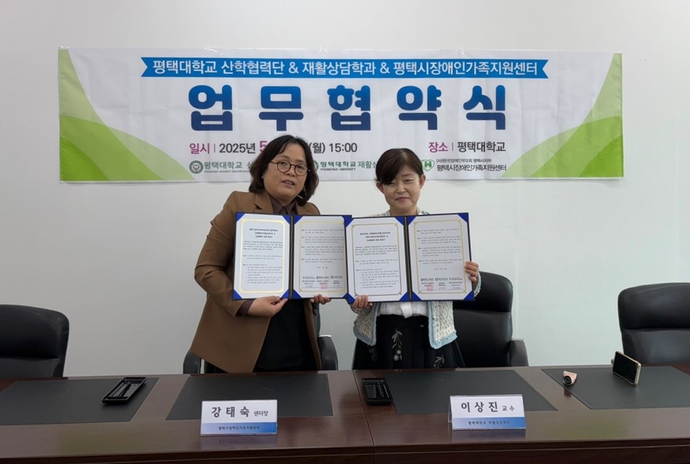 평택시장애인가족지원센터, 평택대학교 산학협력단 및 재활상담학과와 업무협약 체결