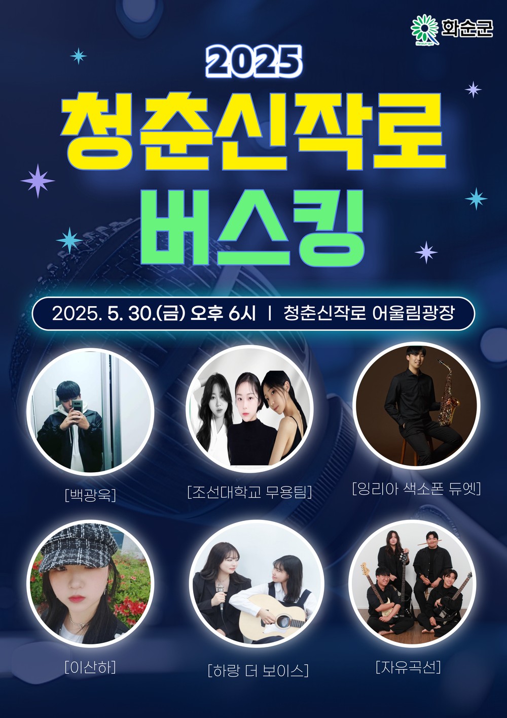 청춘신작로 버스킹, 5월 30일 금요일 저녁 다시 불붙는다!