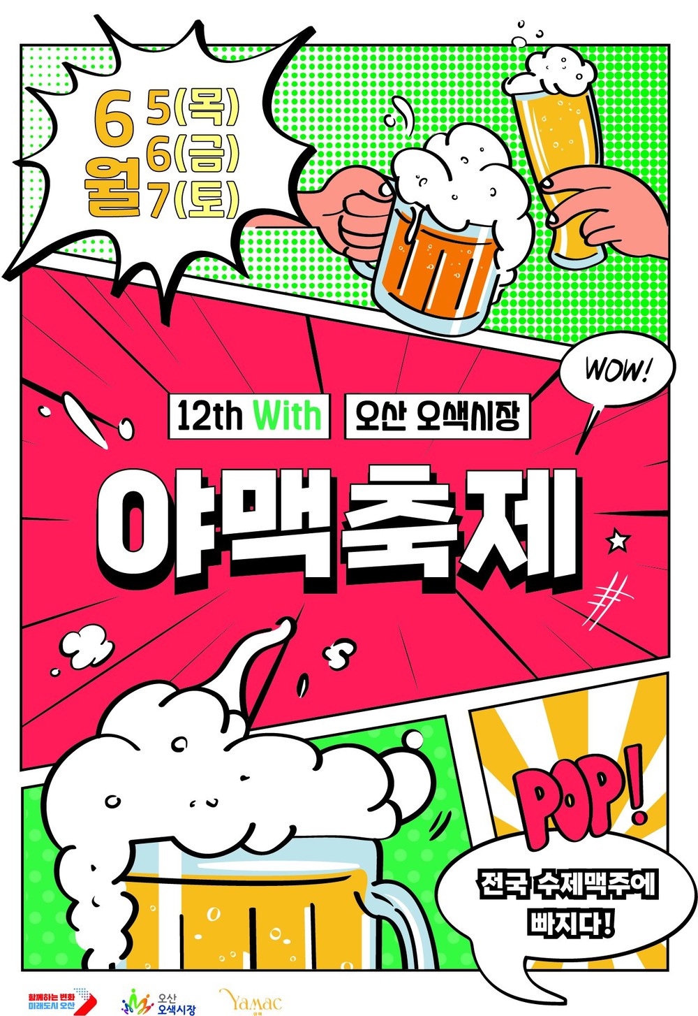 오산시, 전국 최대 수제맥주 행사 ‘제12회 야맥축제’ 연다