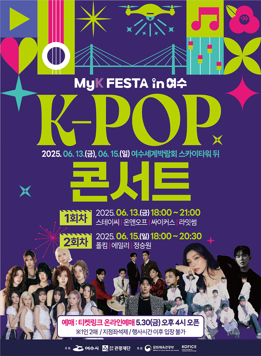 ‘MyK FESTA in 여수’ K-팝 콘서트…국내 인기 아티스트 총출동