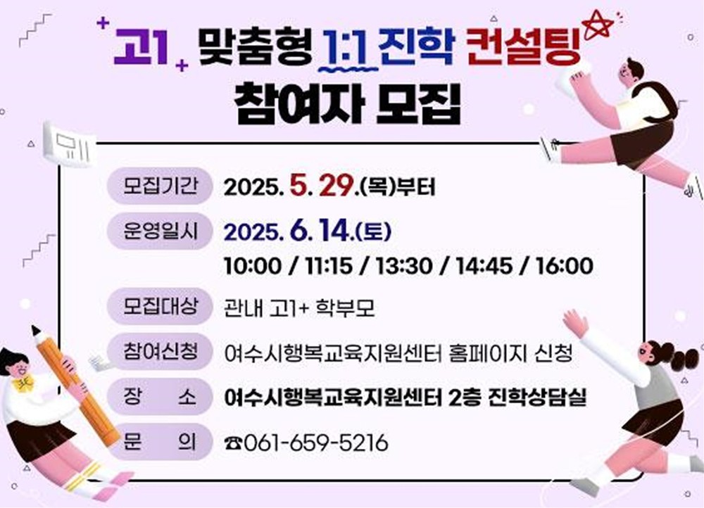 여수시, 고1을 위한 ‘맞춤형 1:1 진학 컨설팅’ 참여자 모집