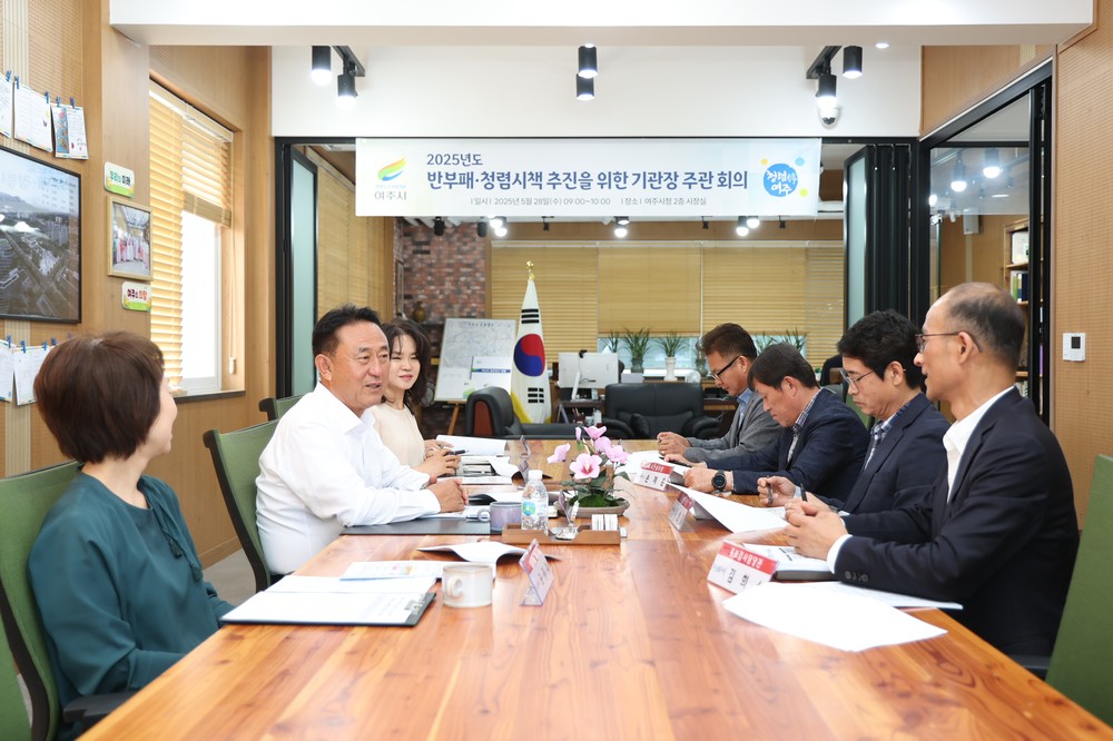 여주시, 「2025년 반부패‧청렴시책 추진」을 위한 기관장 주관회의 개최