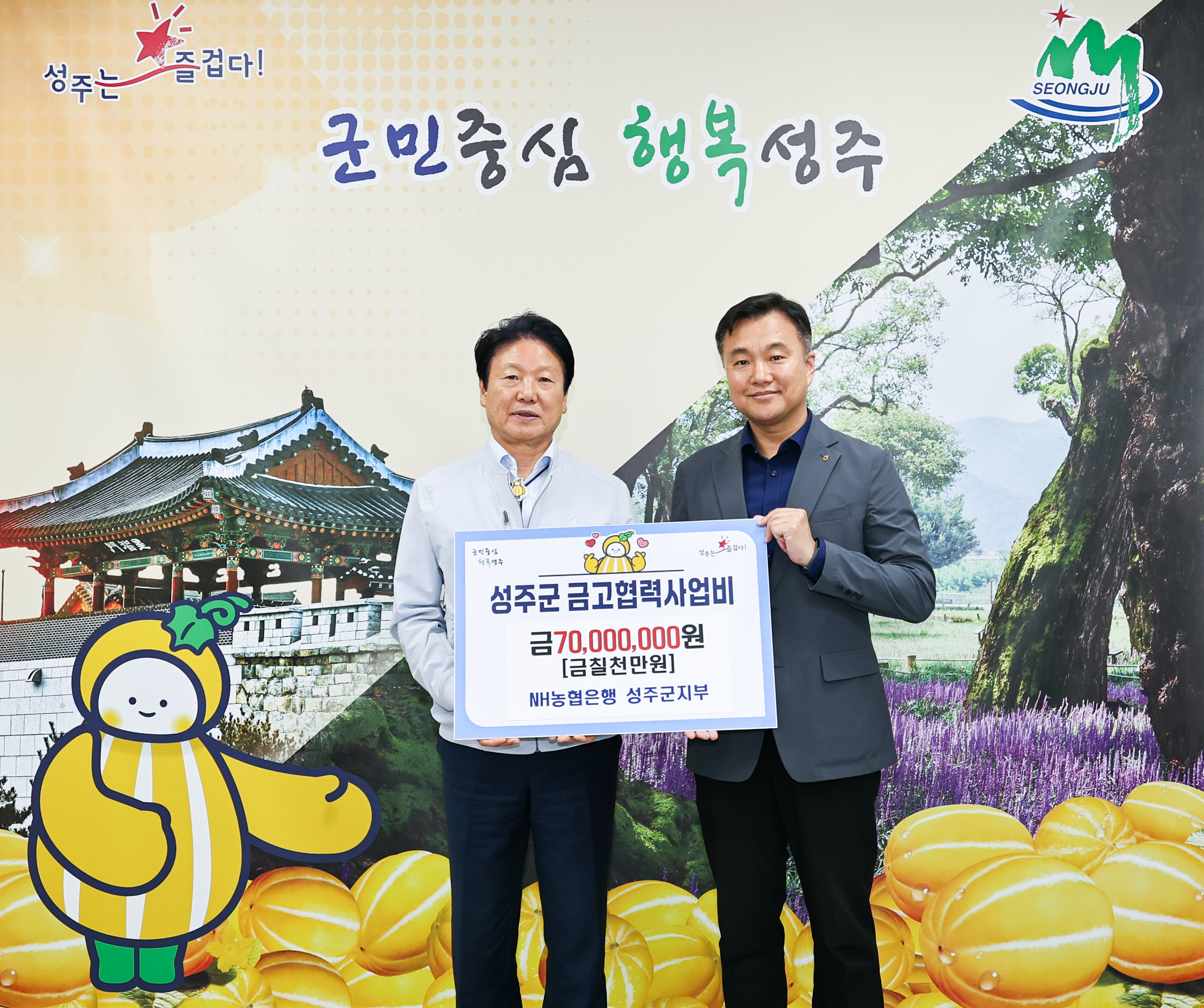 NH농협은행 성주군지부, 아이엠뱅크 성주지점 - 군 금고 협력사업비 전달