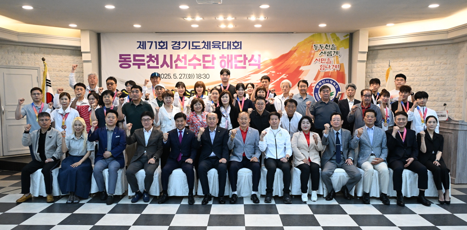 제71회 경기도체육대회 동두천시선수단 해단식 개최