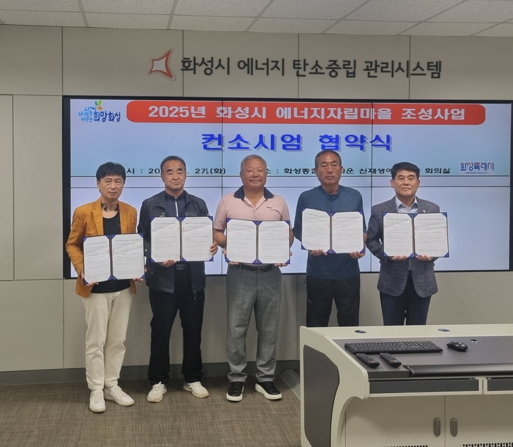 화성특례시, 신재생에너지 자립마을 조성사업 컨소시엄 협약