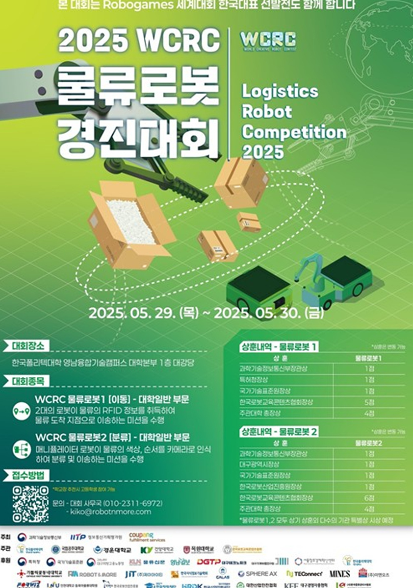 한국폴리텍대학 영남융합기술캠퍼스, 전국 대학 SW 로봇 인재들의 기술 경연 ‘2025 WCRC 물류로봇 경진대회’ 개최