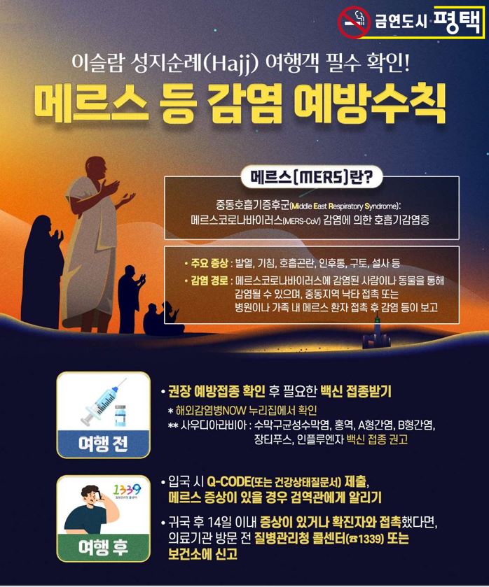 하지(HAJJ) 성지순례 기간 예방수칙 꼭 실천!