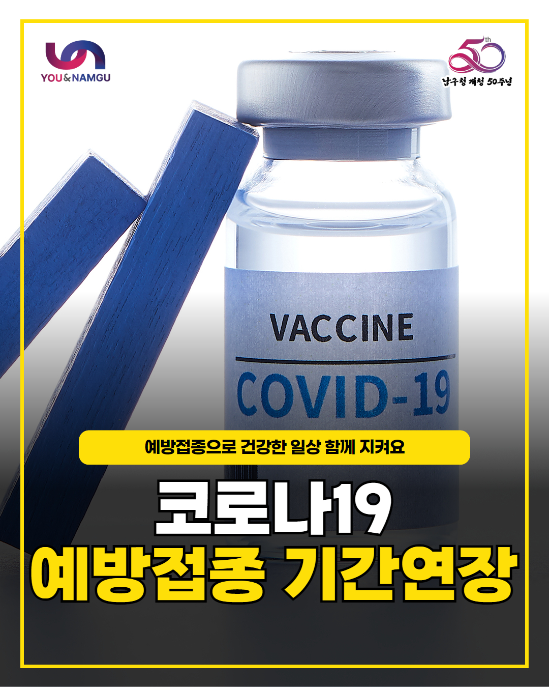 부산 남구, 코로나19 재유행 가능성 대비 고위험군 대상...코로나19 예방접종 기간 연장