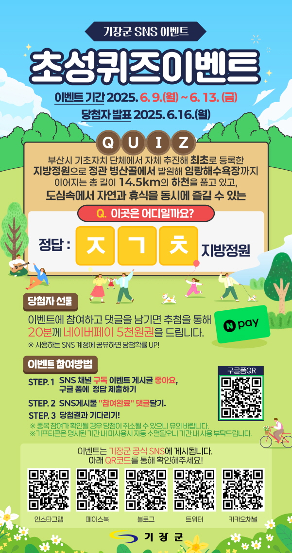 기장군, 좌광천 지방정원 지정 기념 ‘SNS 퀴즈 이벤트’ 시행