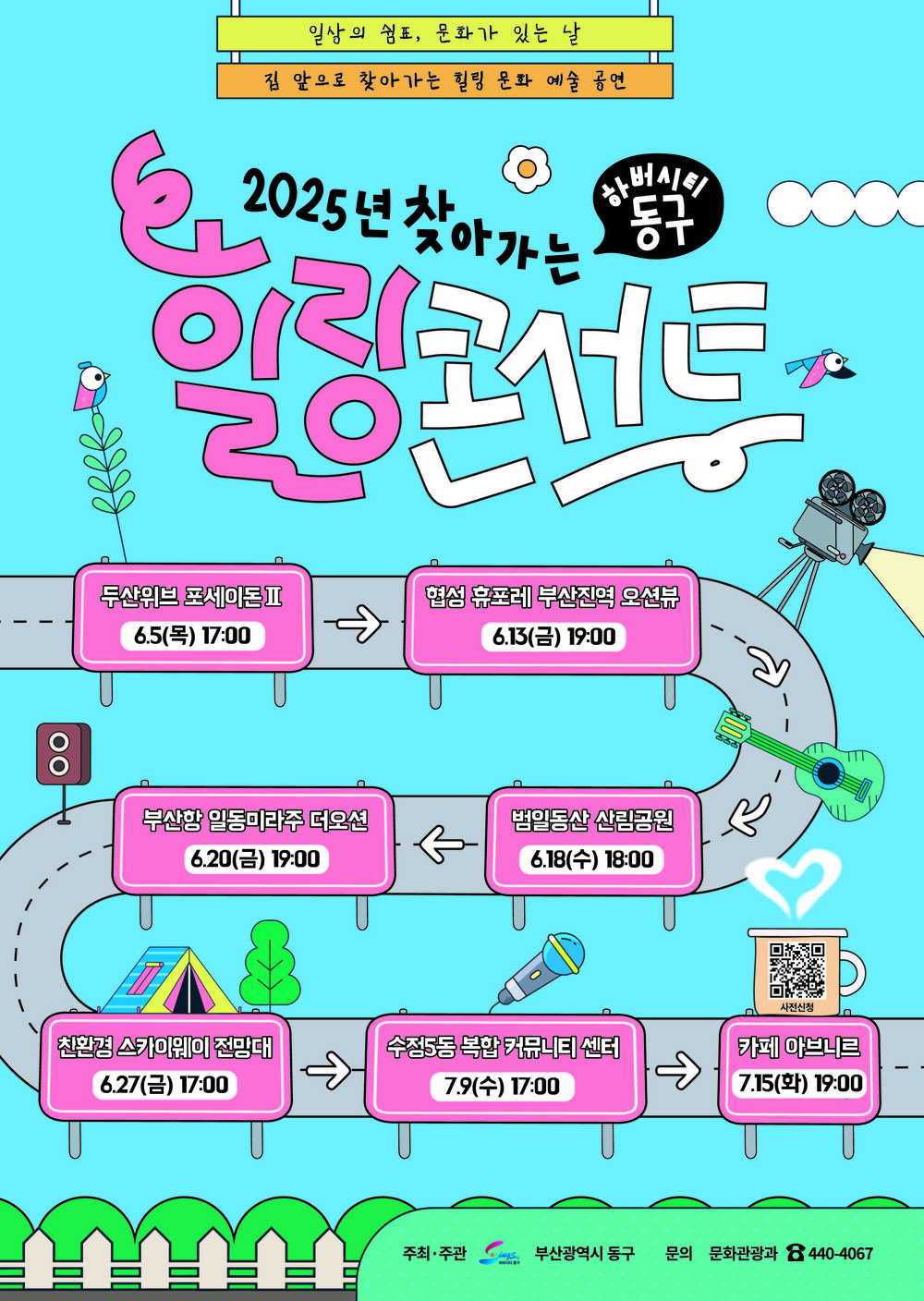 부산 동구, 일상의 쉼표 ‘2025년 찾아가는 힐링 콘서트’ 개최