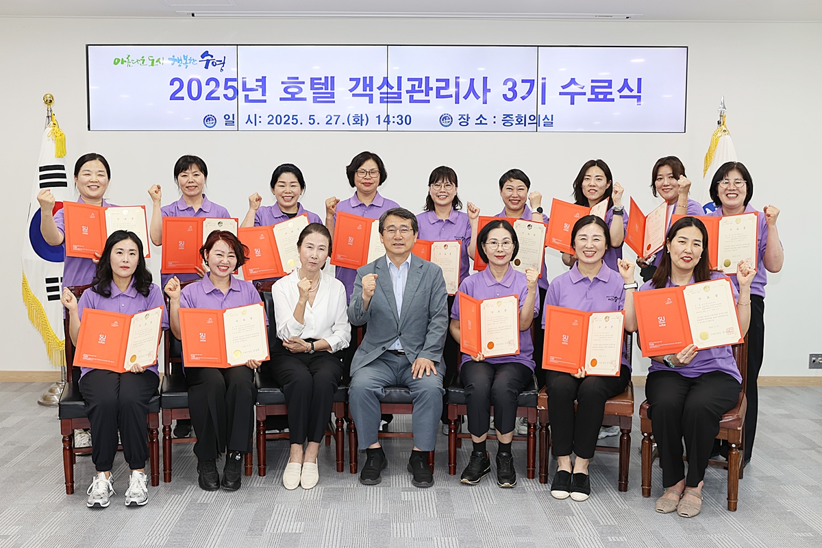 수영구, 교육에서 취업까지 원스톱, 2025년 호텔서비스 전문인력 양성사업 3기 교육생 수료식 개최