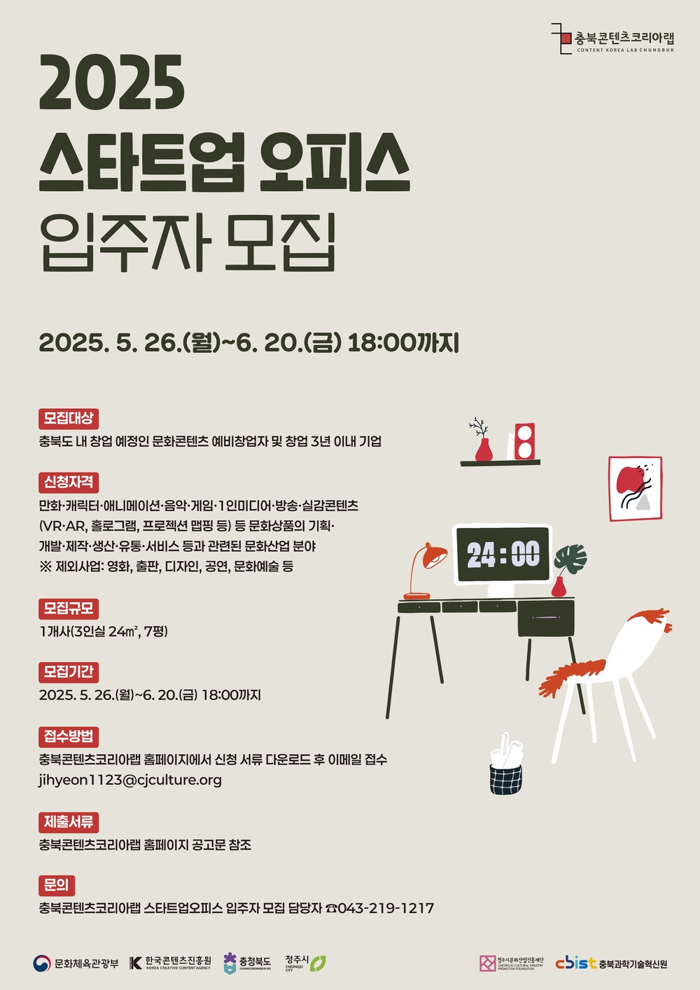 충북콘텐츠코리아랩, 스타트업 오피스 1개실 입주자 모집