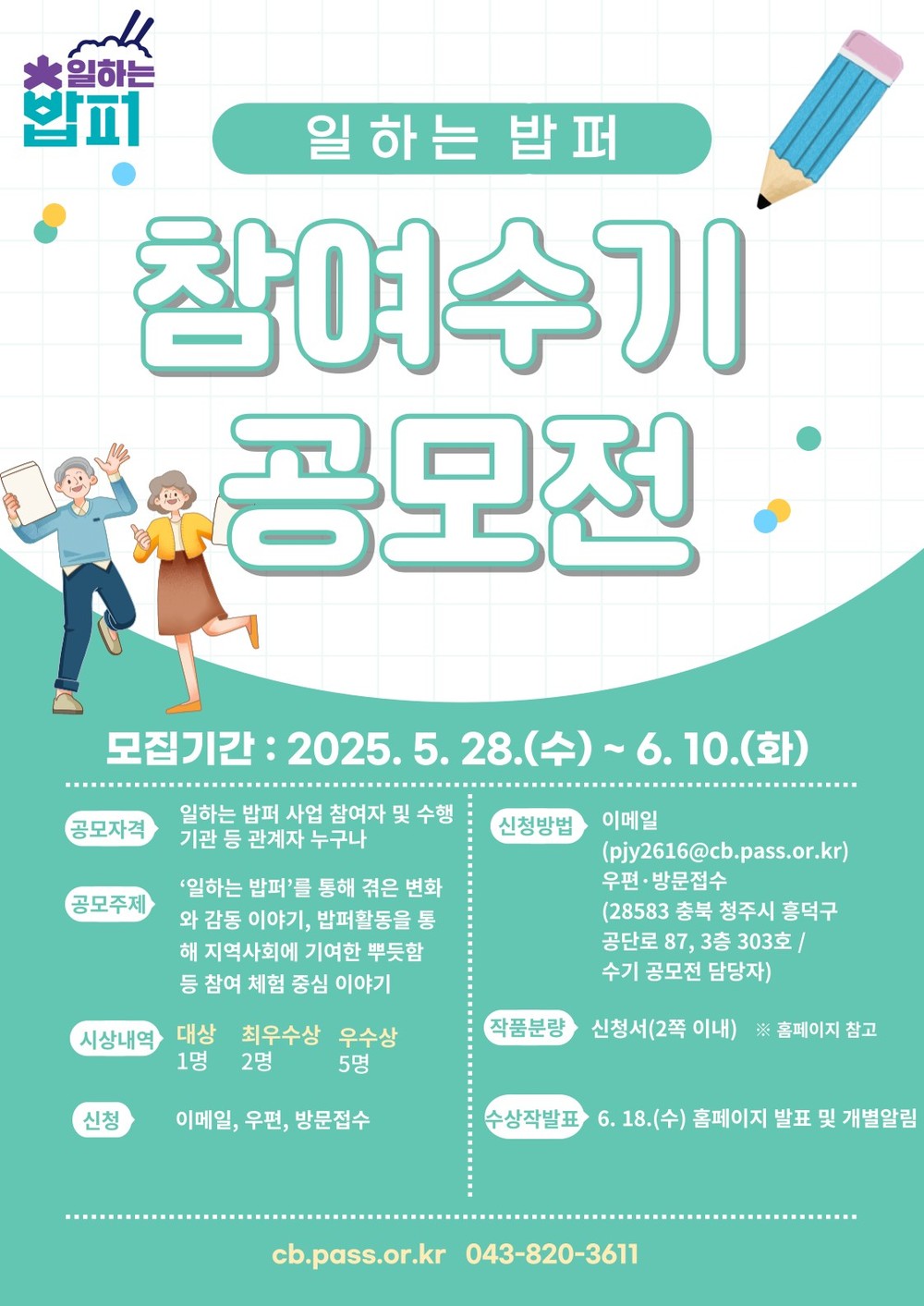 충청북도사회서비스원, ‘일하는 밥퍼’참여 수기 공모전 개최