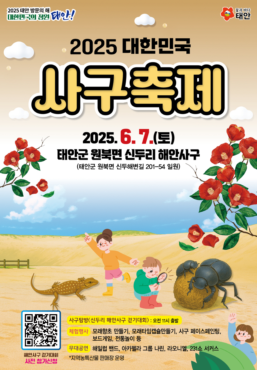 태안군, ‘국내 최고 생태축제’ 대한민국 사구축제 6월 7일 개최!