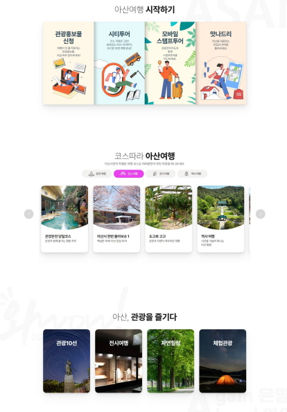 아산시, ‘문화관광 홈페이지’ 전면 개편 완료