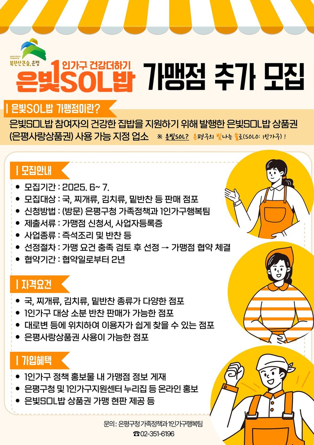 은평구, 1인가구 건강 집밥 지원사업 가맹점 모집