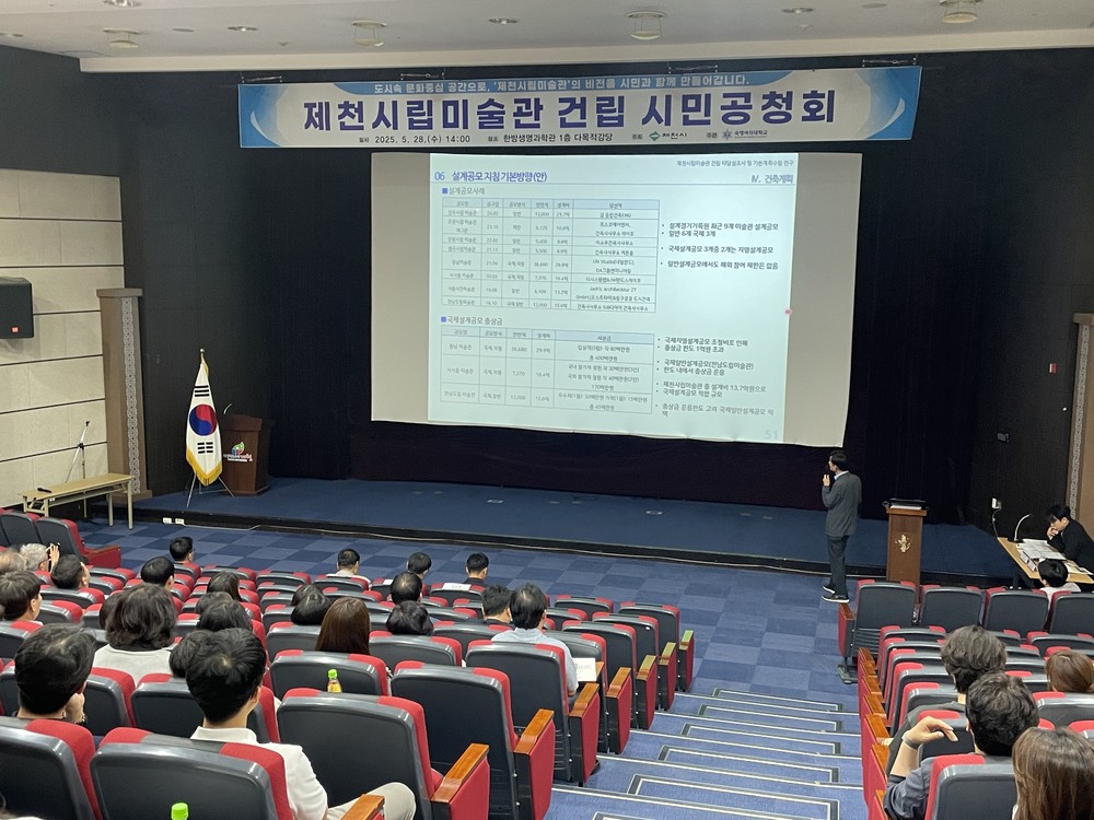 제천시립미술관 건립 시민공청회 성황리 개최