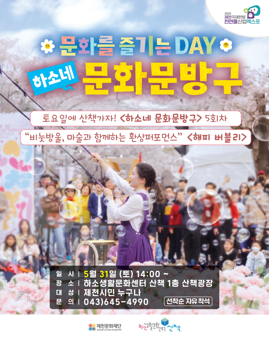 제천문화재단‘비눗방울 속 마법 같은 시간, 함께해요!’