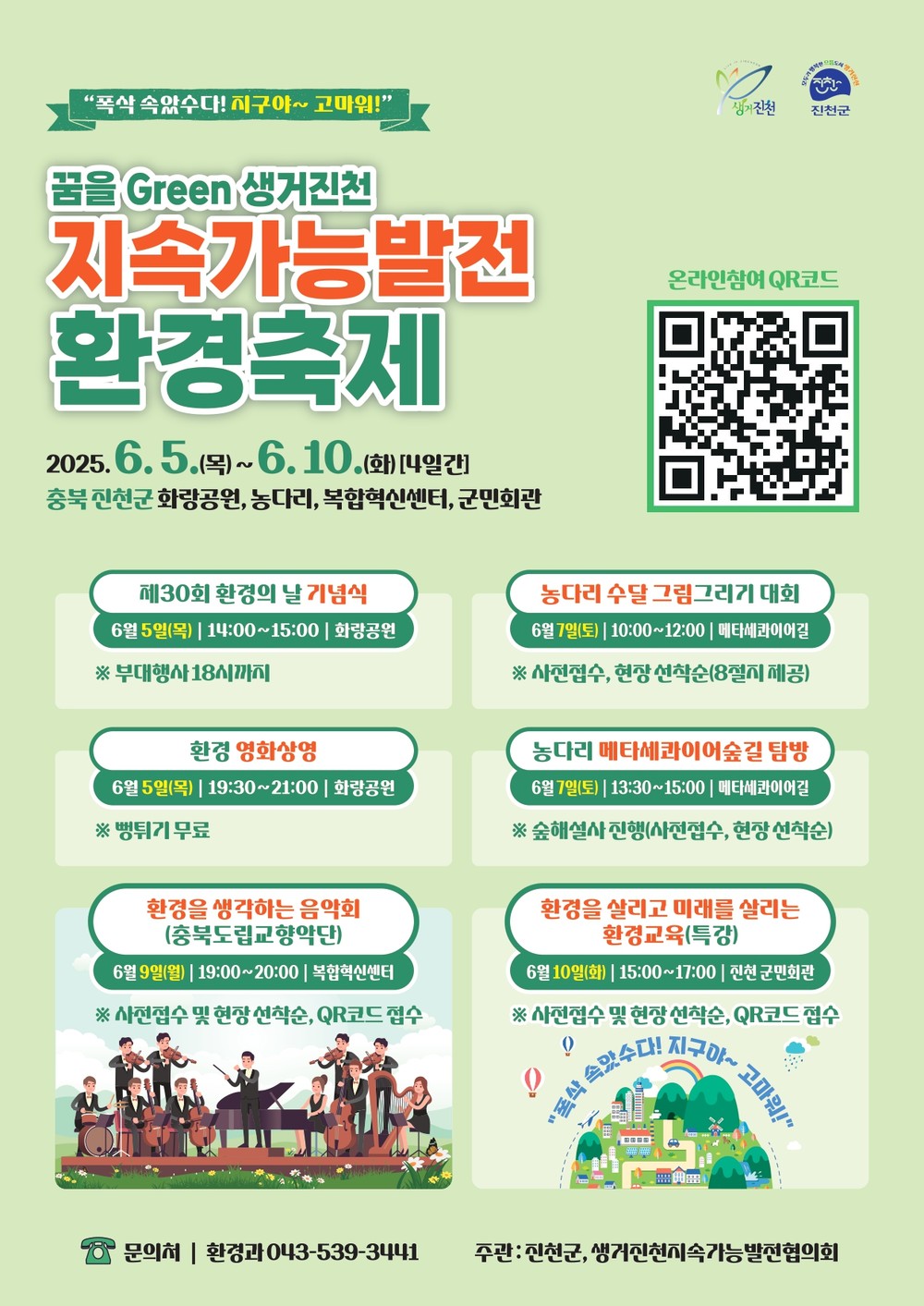 “지구야, 폭삭 속았수다” 진천군, 제30회 환경의날 기념 지속가능발전 환경축제 개최
