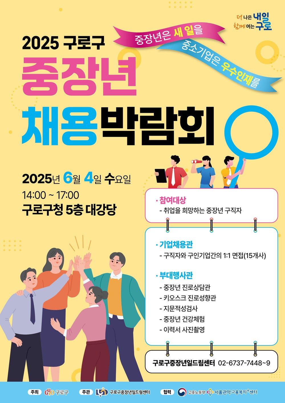 구로구, ‘2025 중장년 일자리박람회’ 개최