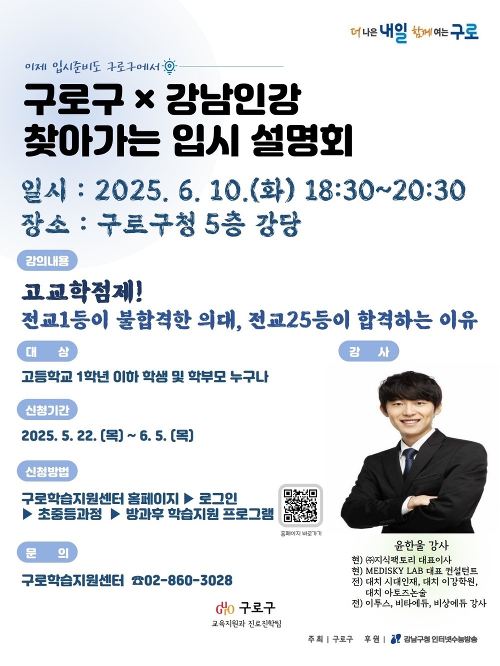 구로구, 2028학년도 대학입시 설명회 개최 “고교학점제, 제대로 알고 준비하자”