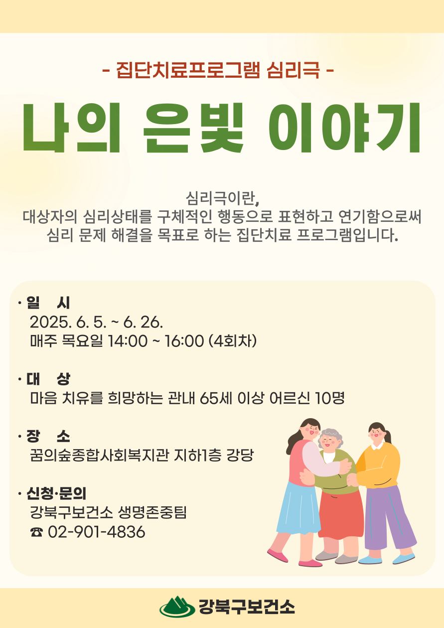 강북구, 자살위험군 어르신 위한 심리극 프로그램 ‘나의 은빛 이야기’ 운영