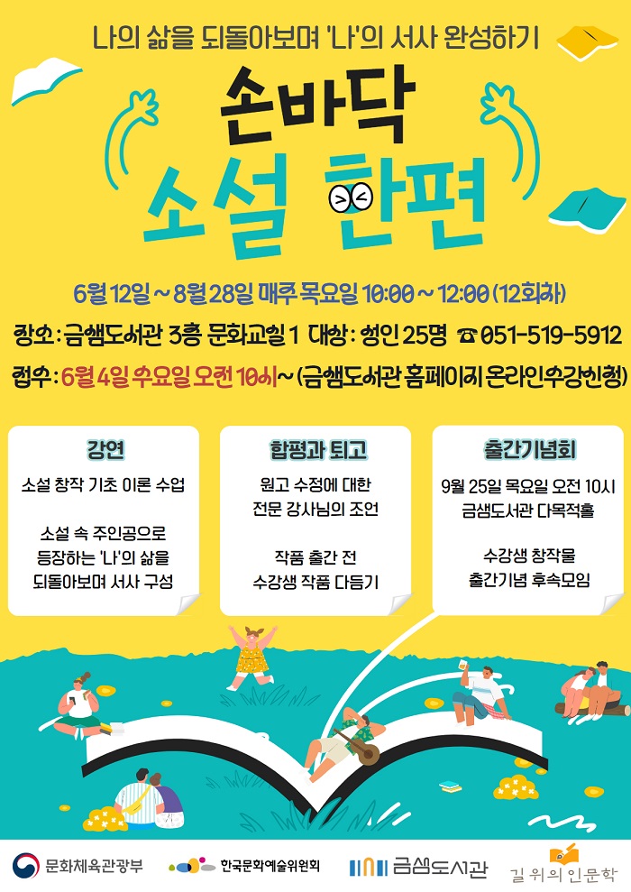 금샘도서관, '나의 서사 완성하기' 소설 창작 프로그램 운영