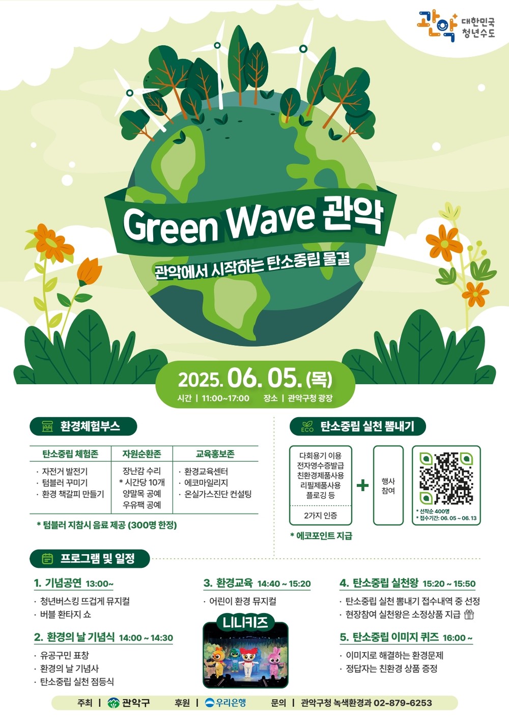 관악에서 시작하는 탄소중립 물결 ‘Green Wave 관악’ 개최