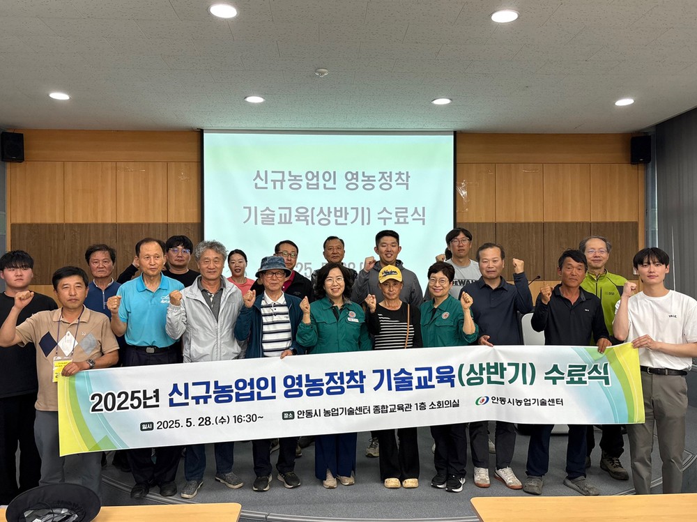 안동시, 2025년 신규농업인 영농정착 기술교육(상반기) 수료식 개최