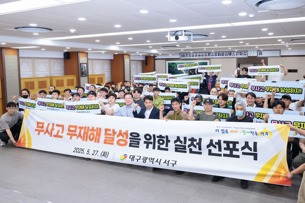 대구 서구, 청소 종사원 무사고·무재해 안전 선포식
