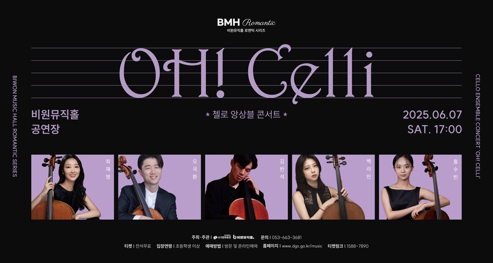 비원뮤직홀 BMH Romantic 시리즈, 다섯 대의 첼로가 들려주는 웅장함, 비원뮤직홀 OH! Celli 첼로 앙상블 콘서트 개최