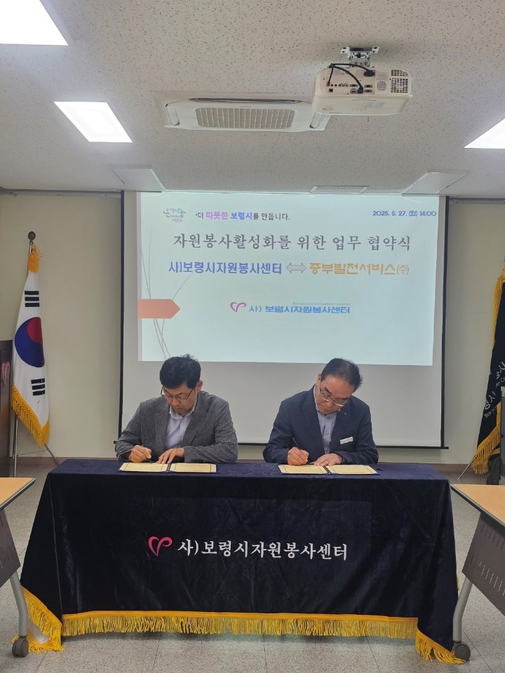보령시 자원봉사센터, 중부발전서비스와 업무협약 체결