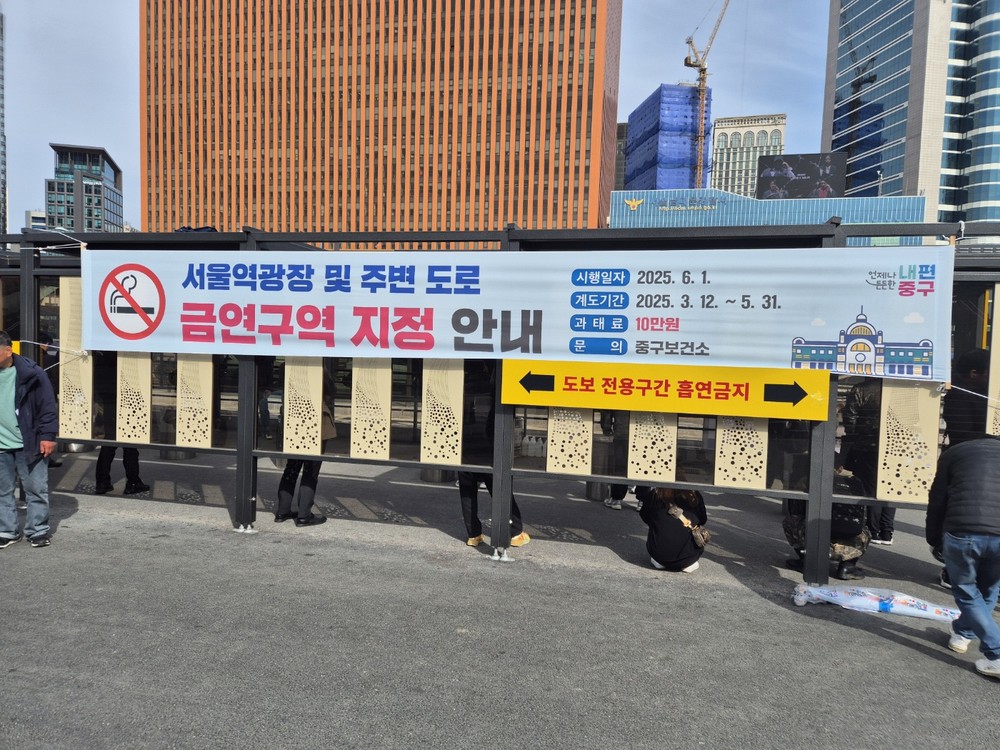 6월 1일부터 서울역광장 금연구역에서 흡연 시 과태료 10만원 부과