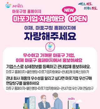 마포구, ‘마포기업 자랑해요’ 게시판 신설…지역경제 활성화 도모