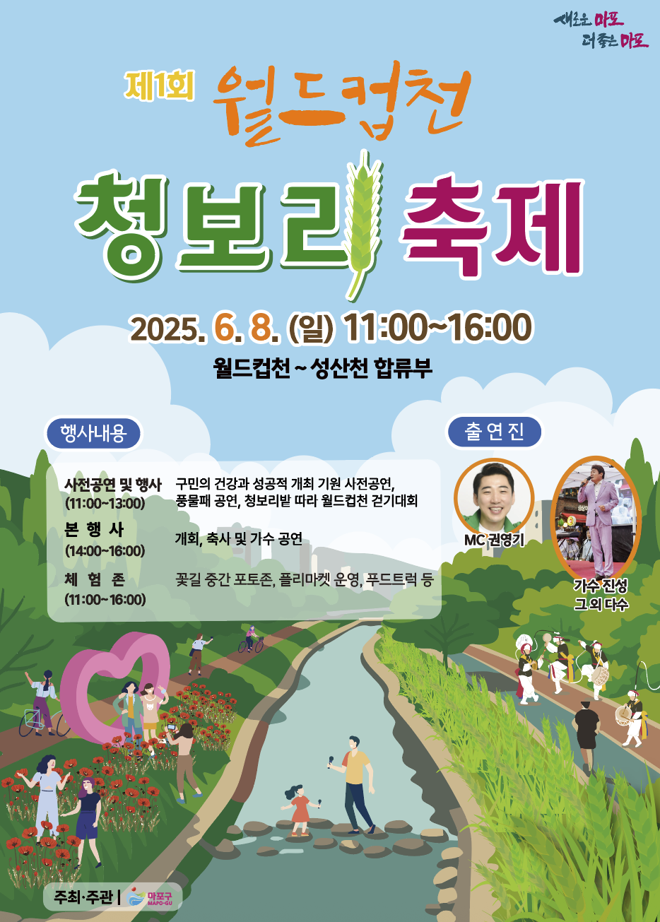 마포구, ‘제1회 월드컵천 청보리 축제’ 개최