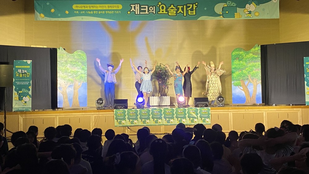 정선군종합사회복지관, 하나은행과 함께하는 어린이 경제뮤지컬“재크의 요술지갑”공연 성황리 개최