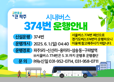 파주시, 6월 1일 광역급행(M7111번), 시내일반(374번) 운행 개시