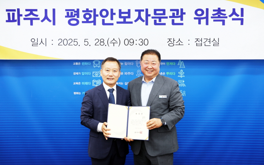 파주시, 평화안보자문관 재위촉