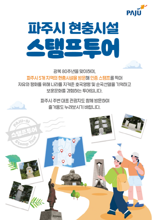 광복 80주년 기념, 파주시 현충시설 도장찍기 여행 떠나요