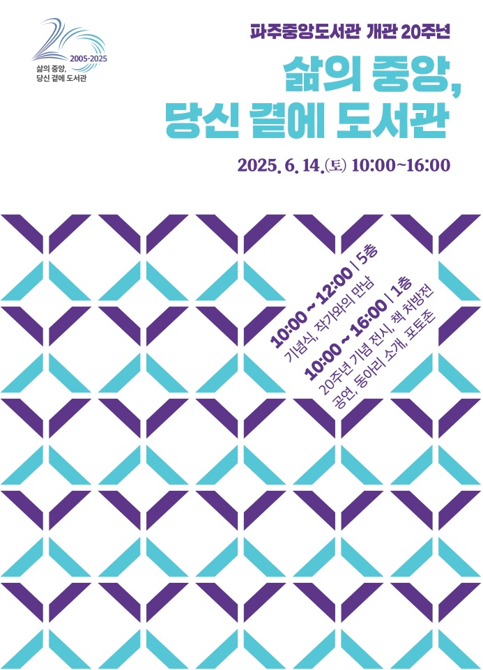 파주중앙도서관, 개관 20주년 기념행사 추진
삶의 중앙, 당신 곁에 도서관