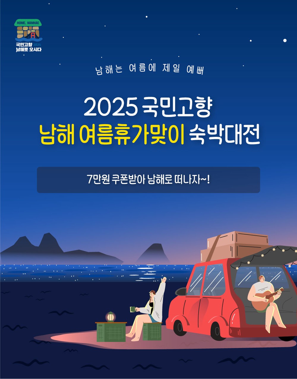 2025 국민고향 남해 여름휴가맞이 숙박대전 실시!
