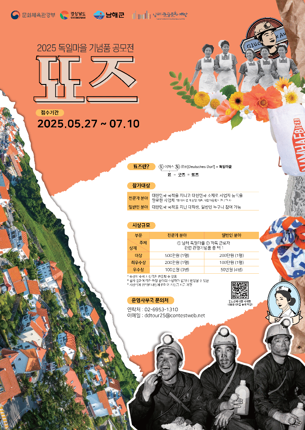 2025 독일마을 기념품 공모전‘뚀즈’개최