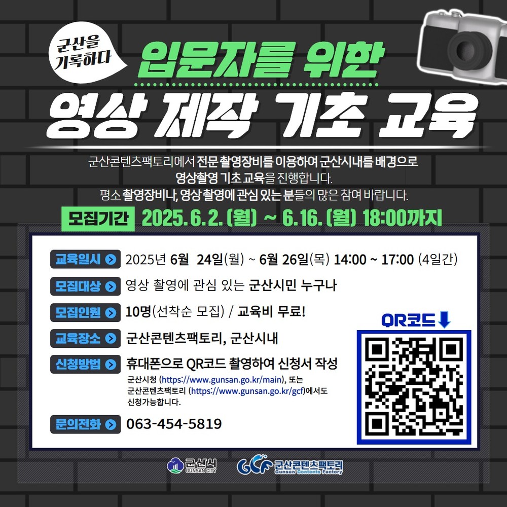 군산콘텐츠팩토리, '군산을 기록하다, 영상 제작 기초' 교육 운영