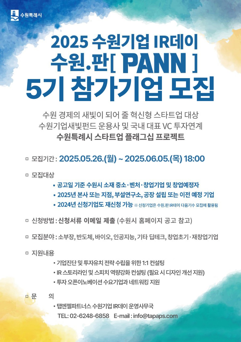 ‘2025 수원기업 IR데이 수원.판(PANN)’ 5기에 참여할 기업 모집