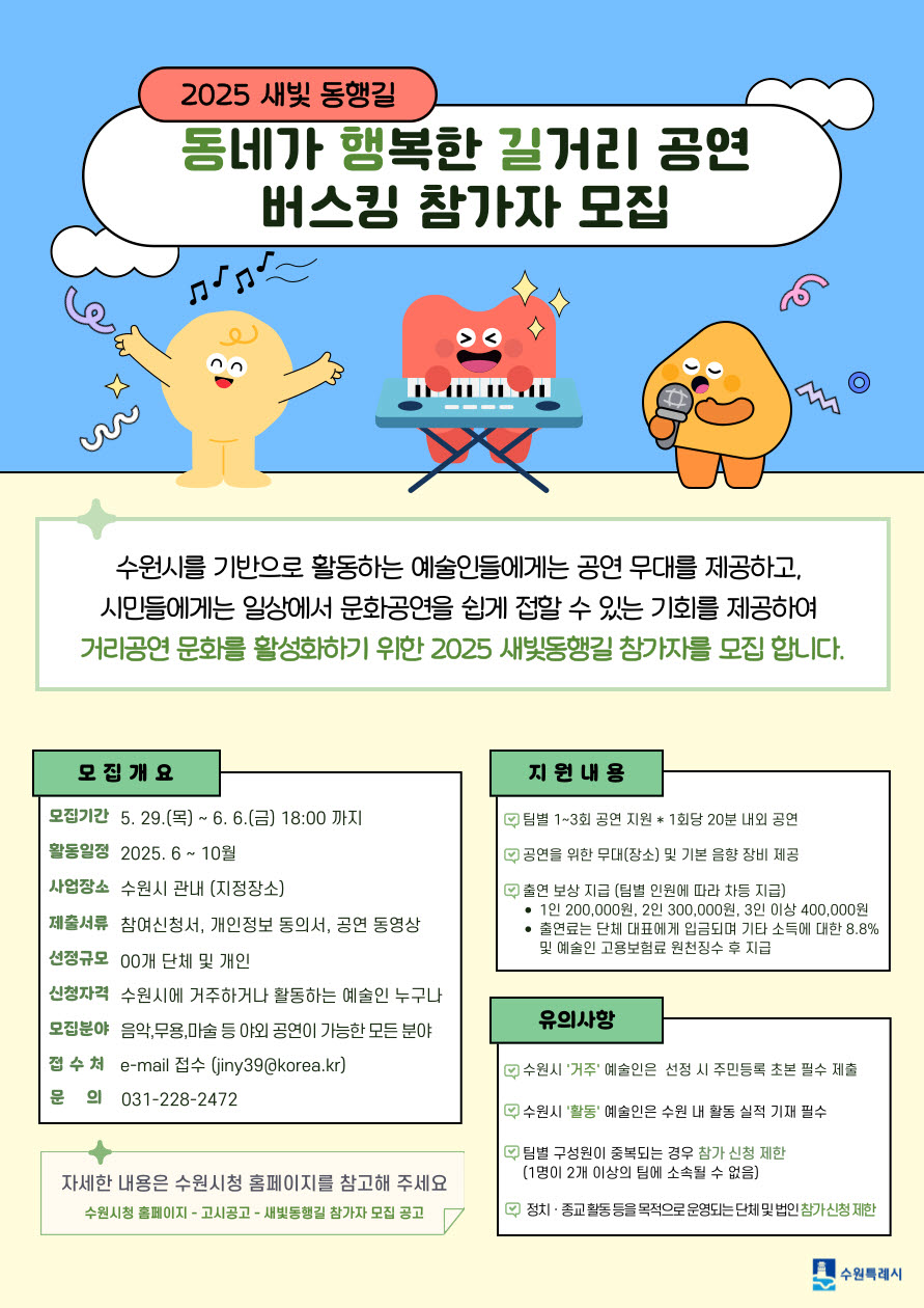수원시, ‘새빛 동행길’ 거리공연가 6월 6일까지 모집