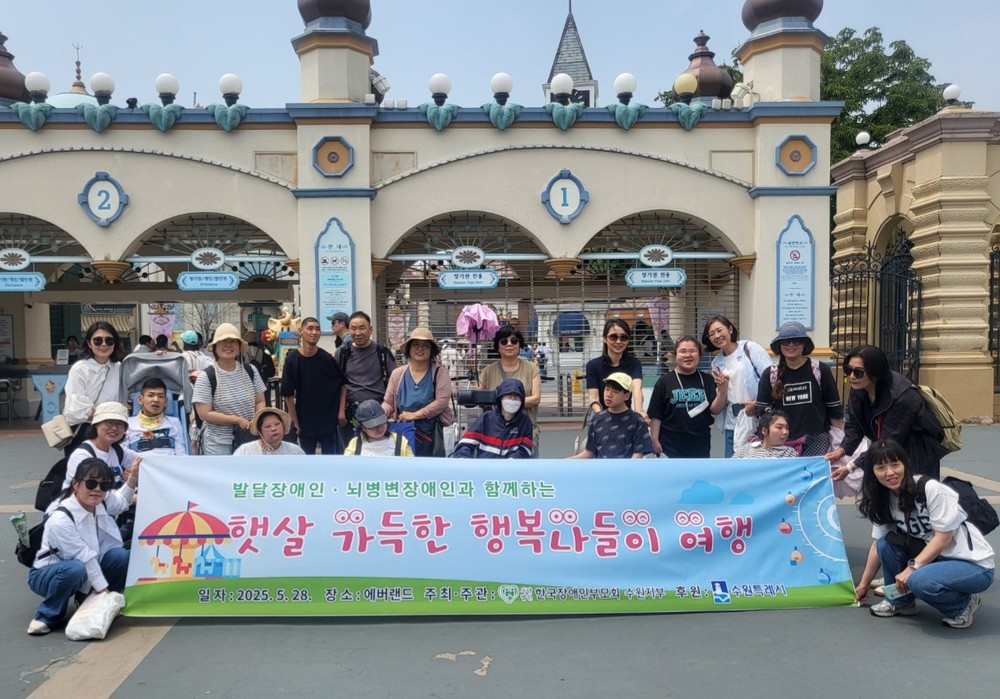 수원시, 최중증 발달장애인 가족 대상 ‘에버랜드 가족여행’운영