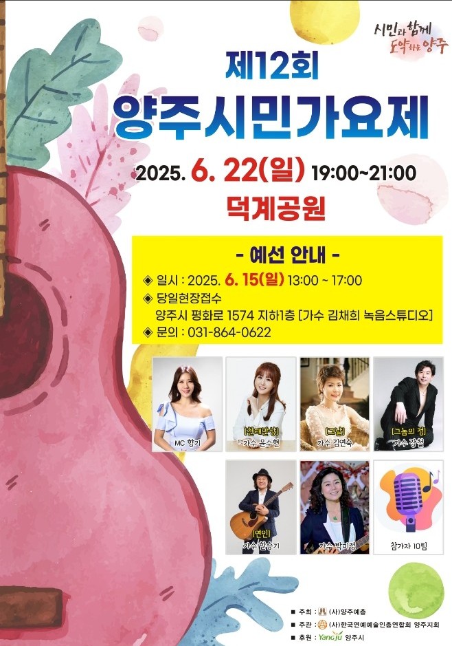 양주시, 6월 22일 ‘제12회 시민가요제’ 개최…예선은 15일