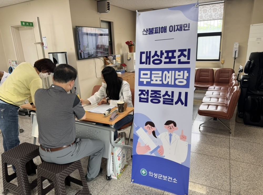 의성군, 산불 이재민 대상 ‘대상포진 무료 예방접종’ 실시